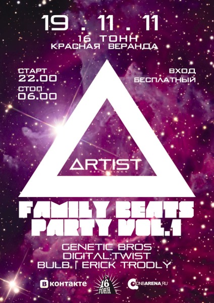 Афиша Artist Recordings Presents - Family Beats Party vol.1 